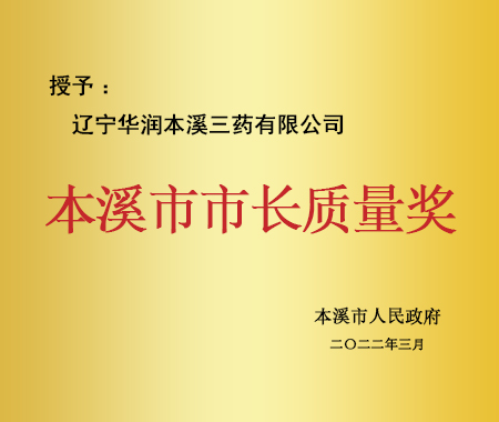 本溪市市长质量奖