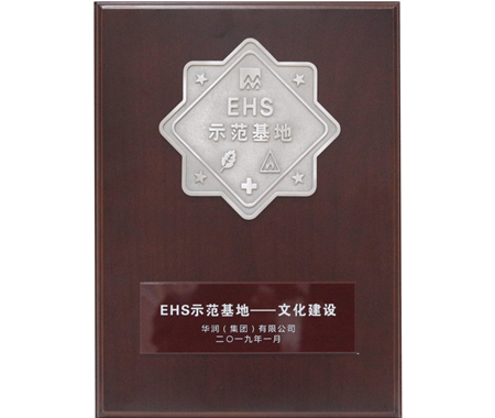 华润集团EHS文化建设示范基地