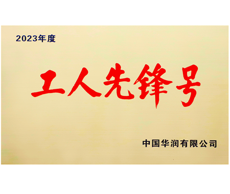 华润集团工人先锋号