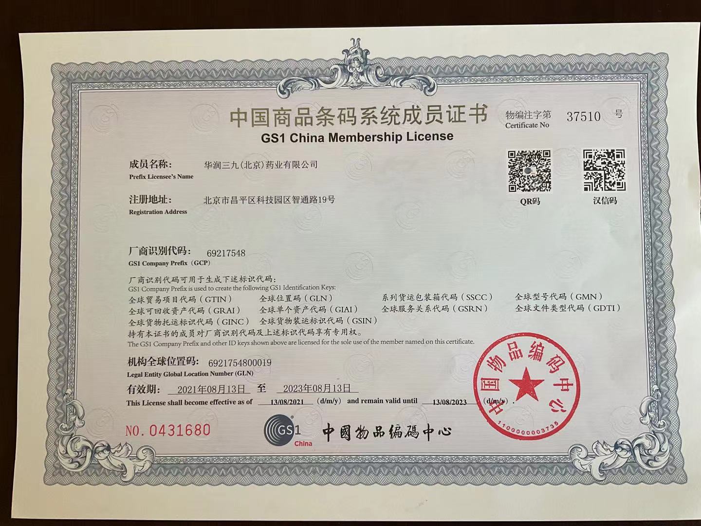 中国商品条码系统成员证书