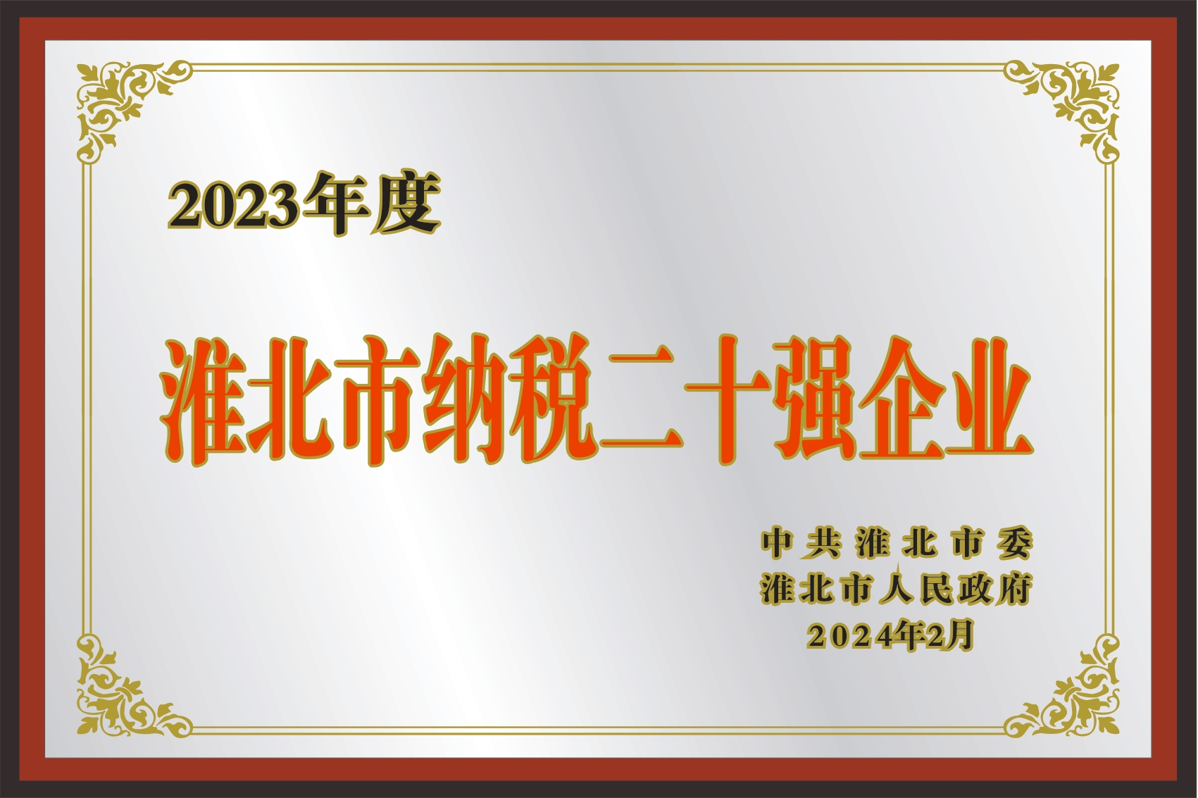 淮北市纳税二十强企业