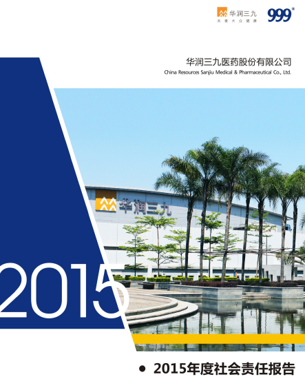华润sunbet申慱官网2015年度社会责任报告