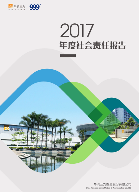 华润sunbet申慱官网2017年度社会责任报告