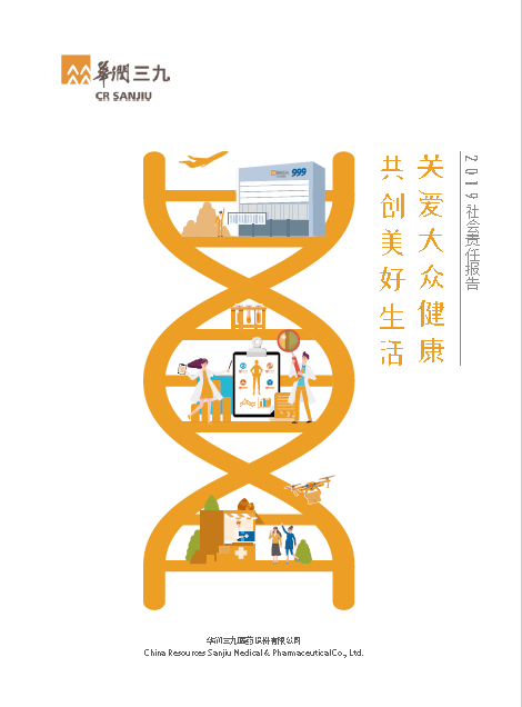 华润sunbet申慱官网2019年度社会责任报告