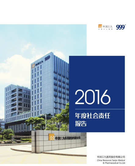 华润sunbet申慱官网2016年度社会责任报告