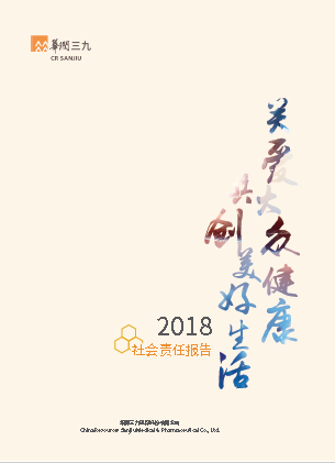 华润sunbet申慱官网2018年度社会责任报告