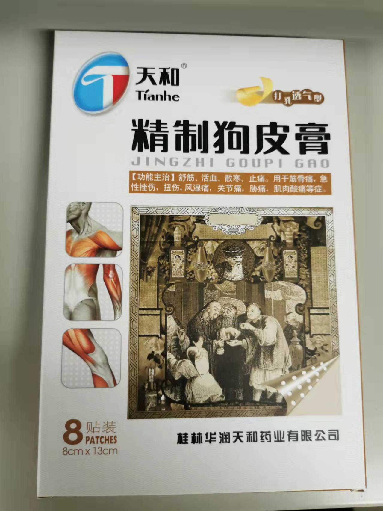 <dt>药品名称</dt><dd>精制狗皮膏</dd>