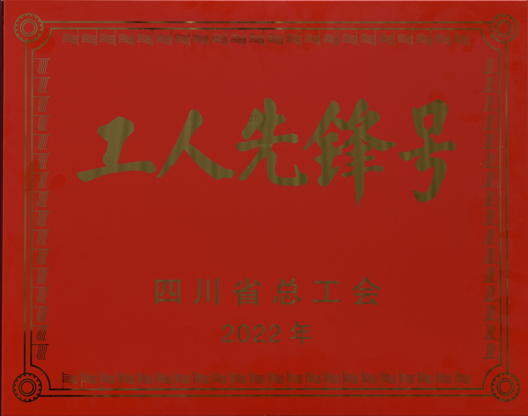 四川省工人先锋号
